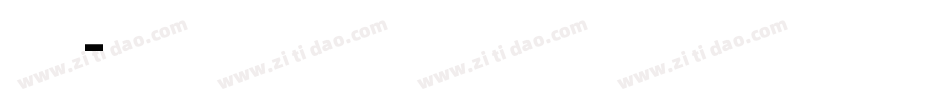 明朝英文题字体转换