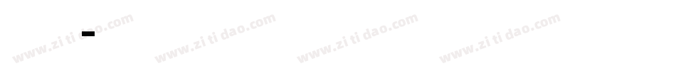 舒窈英文衡水体字体转换