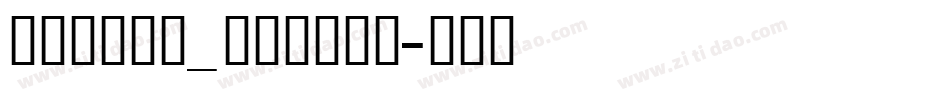 弘道軒清朝体_現代版转换器字体转换