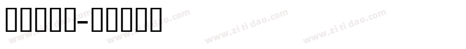 明朝英文题字体转换
