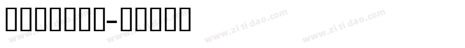 舒窈英文衡水体字体转换