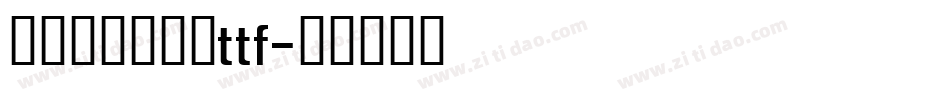 舒窈英文衡水体ttf字体转换