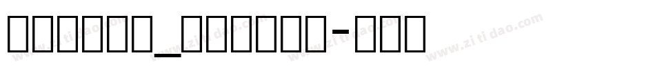 弘道軒清朝体_現代版转换器字体转换