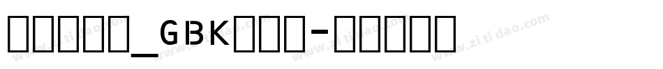 方正跃进体_GBK转换器字体转换
