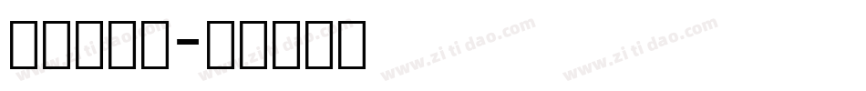 明朝英文题字体转换