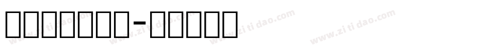 舒窈英文衡水体字体转换
