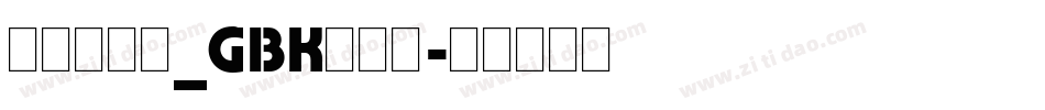 方正跃进体_GBK转换器字体转换