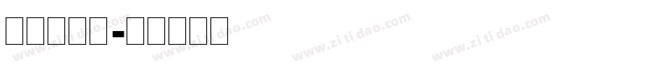 明朝英文题字体转换