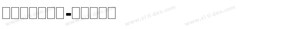 舒窈英文衡水体字体转换