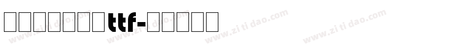 舒窈英文衡水体ttf字体转换