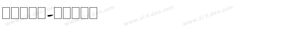 明朝英文题字体转换