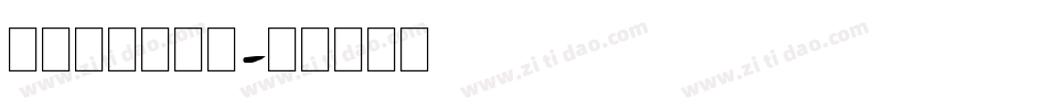 舒窈英文衡水体字体转换