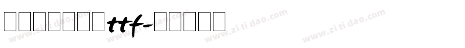 舒窈英文衡水体ttf字体转换