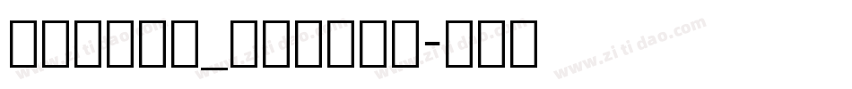 弘道軒清朝体_現代版转换器字体转换