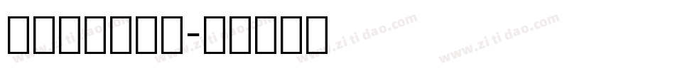 舒窈英文衡水体字体转换