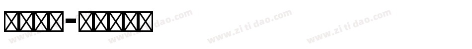 明朝英文字体转换