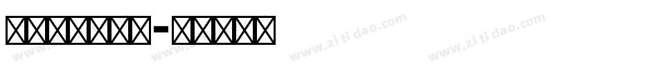 舒窈英文衡水体字体转换