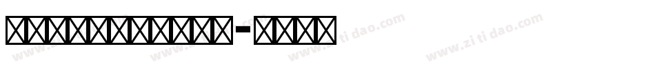 韩绍杰喷漆英文体转换器字体转换