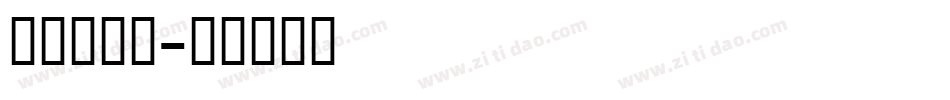 明朝英文题字体转换