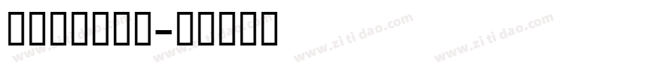 舒窈英文衡水体字体转换