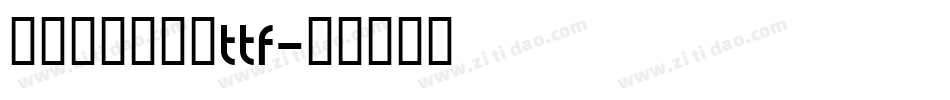 舒窈英文衡水体ttf字体转换