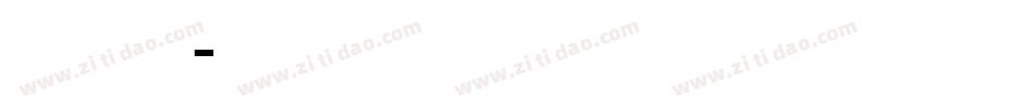 弘道軒清朝体_現代版转换器字体转换
