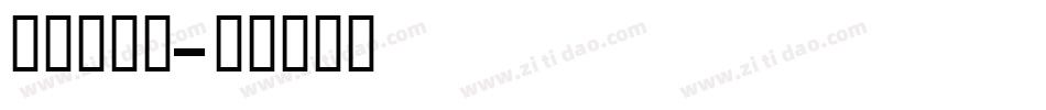 明朝英文题字体转换