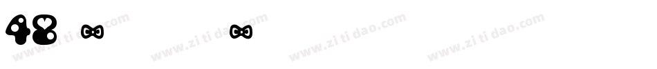 48号-半天云魅黑手书字体转换