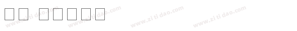 舒窈字体转换