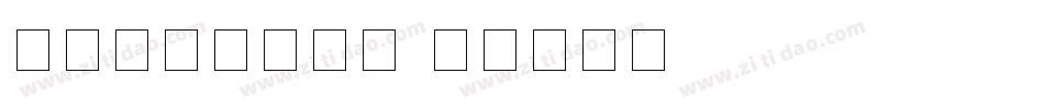 舒窈意大利手写体字体转换