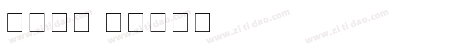 舒窈衡水字体转换