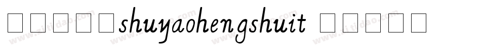 舒窈衡水体shuyaohengshuit字体转换