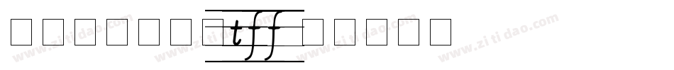 舒窈意大利斜体tff字体转换