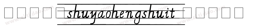 舒窈衡水体shuyaohengshuit字体转换