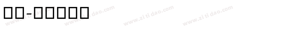 舒窈字体转换