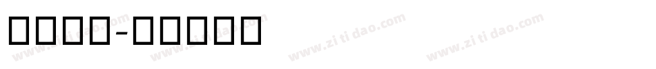 舒窈手写字体转换