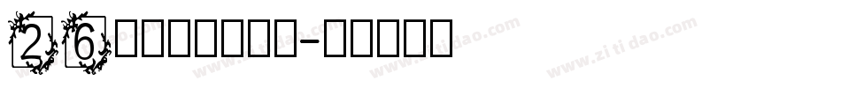 26英文字母表字体字体转换