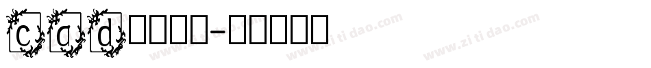 cad英文字体字体转换
