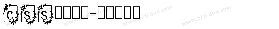 css英文字库字体转换