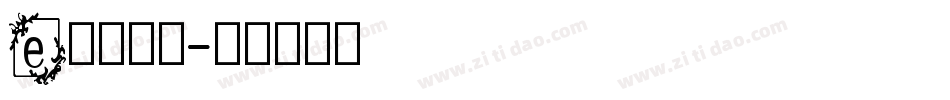 e英文字体字体转换