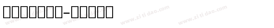 最全的英文字库字体转换
