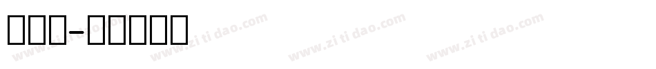 细英文字体转换