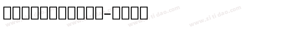花体英文在线转换器字体字体转换