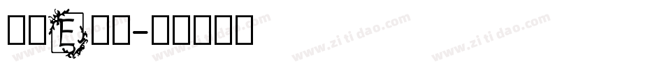 英文E字体字体转换