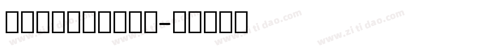 英文大小写字母表字体字体转换