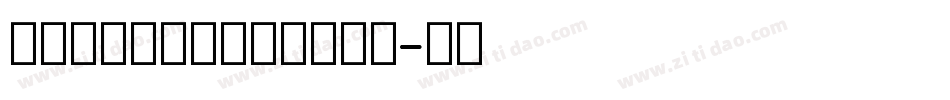 造字工房宋体英文粗体转换器字体转换