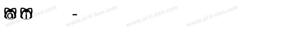 ai英文字体字体转换