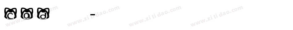 cad英文字体字体转换