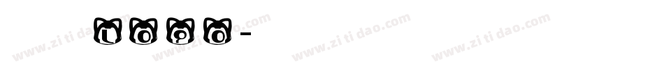 英文字体logo字体转换