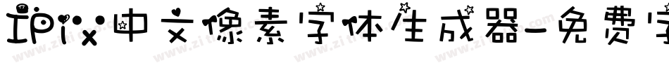 IPix中文像素字体生成器字体转换